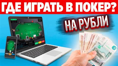 играть в покер на рубли
